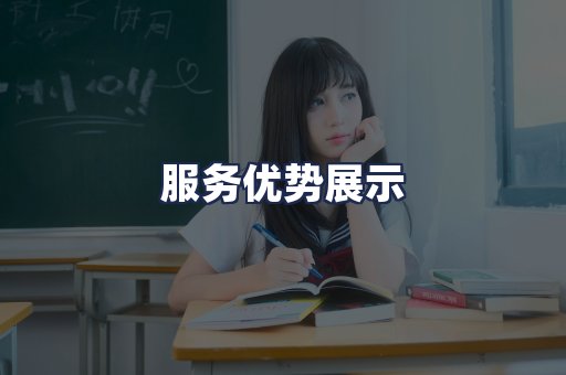 服务优势展示